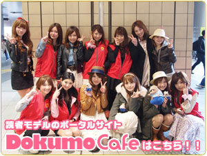 読者モデルのポータルサイト「DokumoCafe(ドクモカフェ)」はこちら！